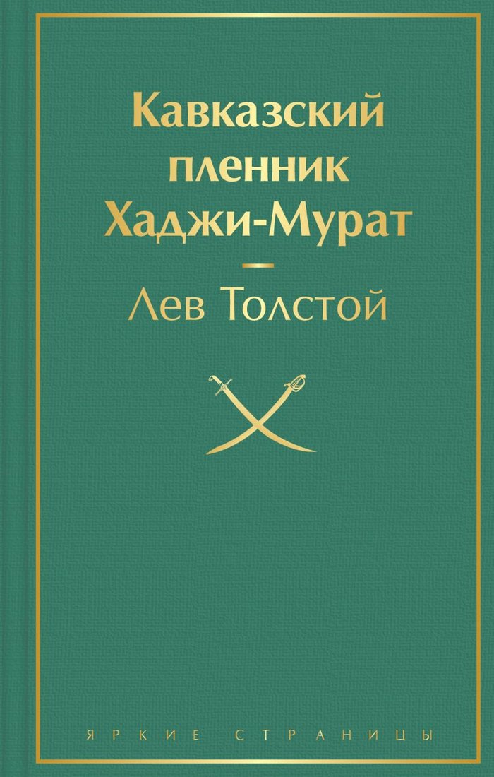 

Книга издательства Эксмо. Кавказский пленник. Хаджи-Мурат (Толстой Л.Н.)