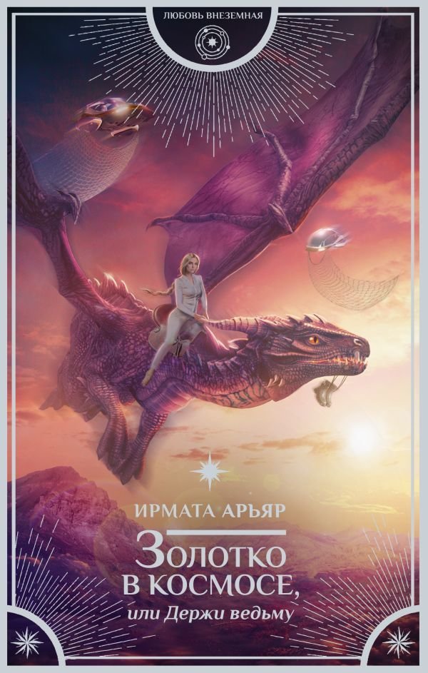 

АСТ. Золотко в космосе, или Держи ведьму (Арьяр Ирмата)