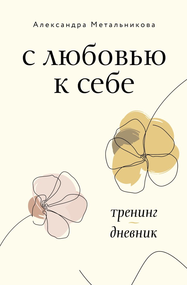 

АСТ. С любовью к себе. Тренинг-дневник (Метальникова Александра)