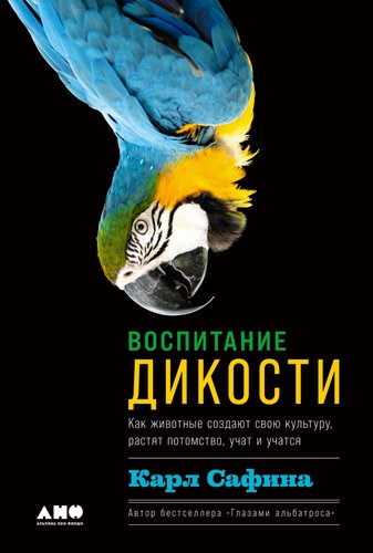 Книга издательства Альпина Нон-фикшн. Воспитание дикости. Как животные создают свою культуру (Сафина К.)