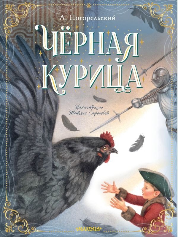 

Книга издательства АСТ. Черная курица 9785171506841 (Погорельский А.)