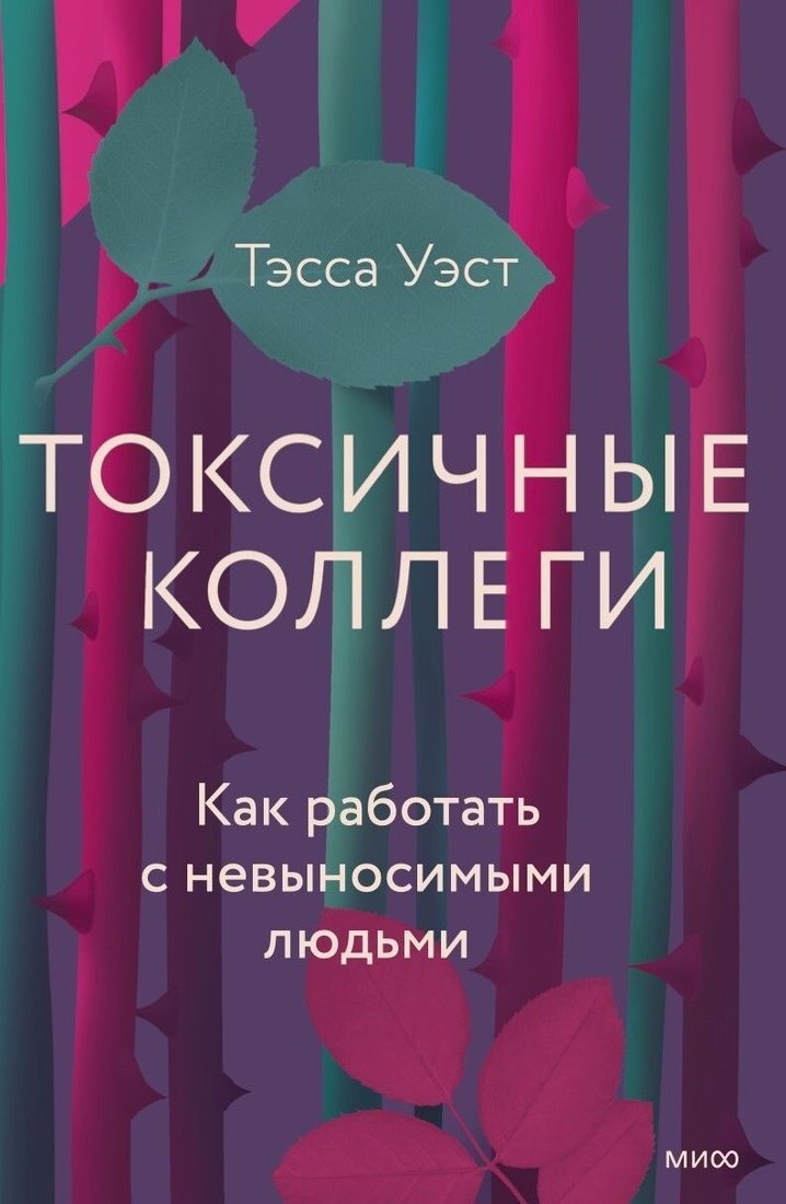 

Книга издательства Манн, Иванов и Фербер. Токсичные коллеги. Как работать с невыносимыми людьми (Тесса Уэст)