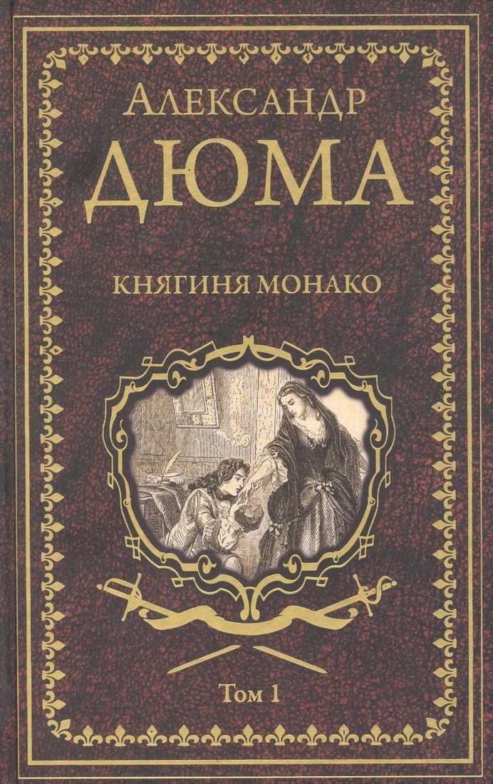 

Книга издательства Вече. Княгиня Монако. Том 1 9785448430206 (Дюма А.)