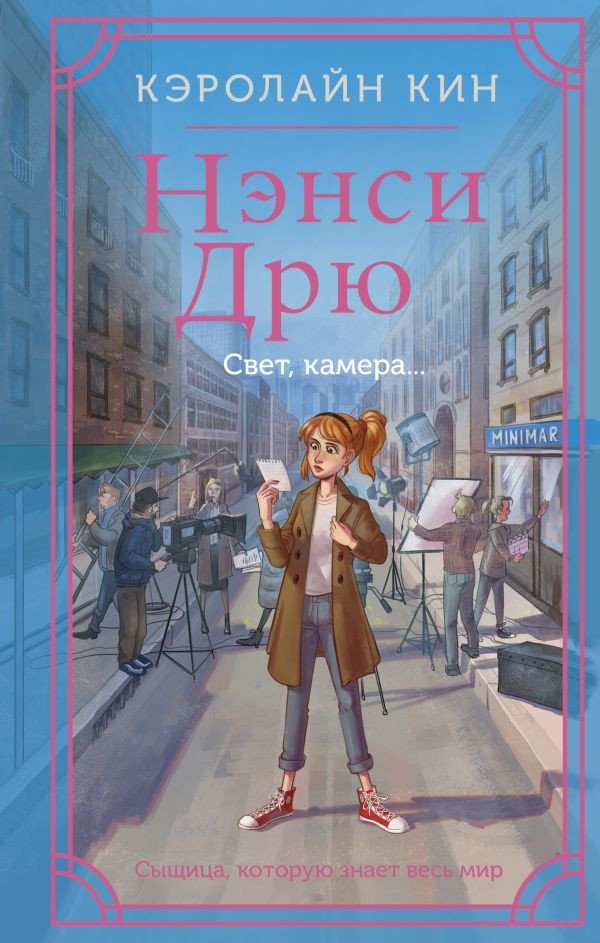 

Книга издательства АСТ. Нэнси Дрю. Свет, камера... 9785171618742 (Кин К.)