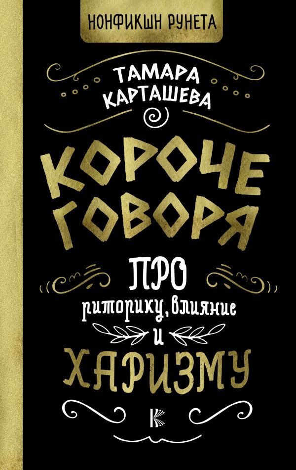 

АСТ. Короче говоря. Про риторику, влияние и харизму (Карташева Тамара Александровна)