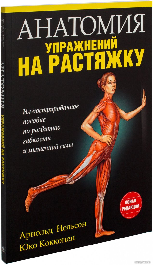 Книга издательства Попурри. Анатомия упражнений на растяжку (Нельсон А., Кокконен Ю.)