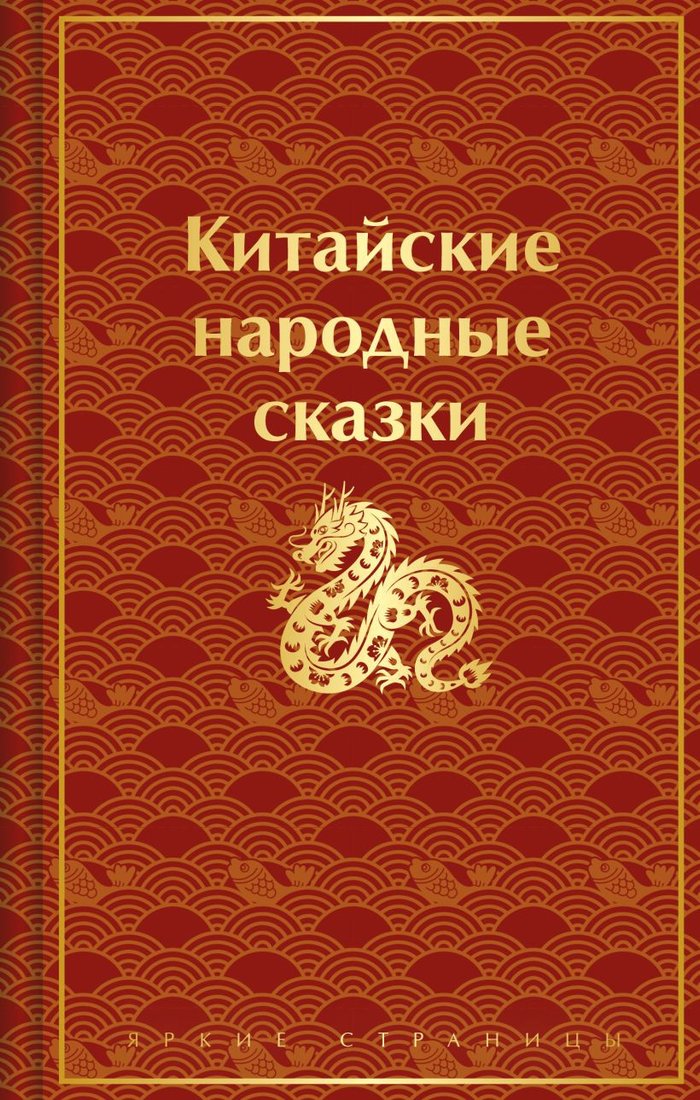 

Книга издательства Эксмо. Китайские народные сказки 9785041923105