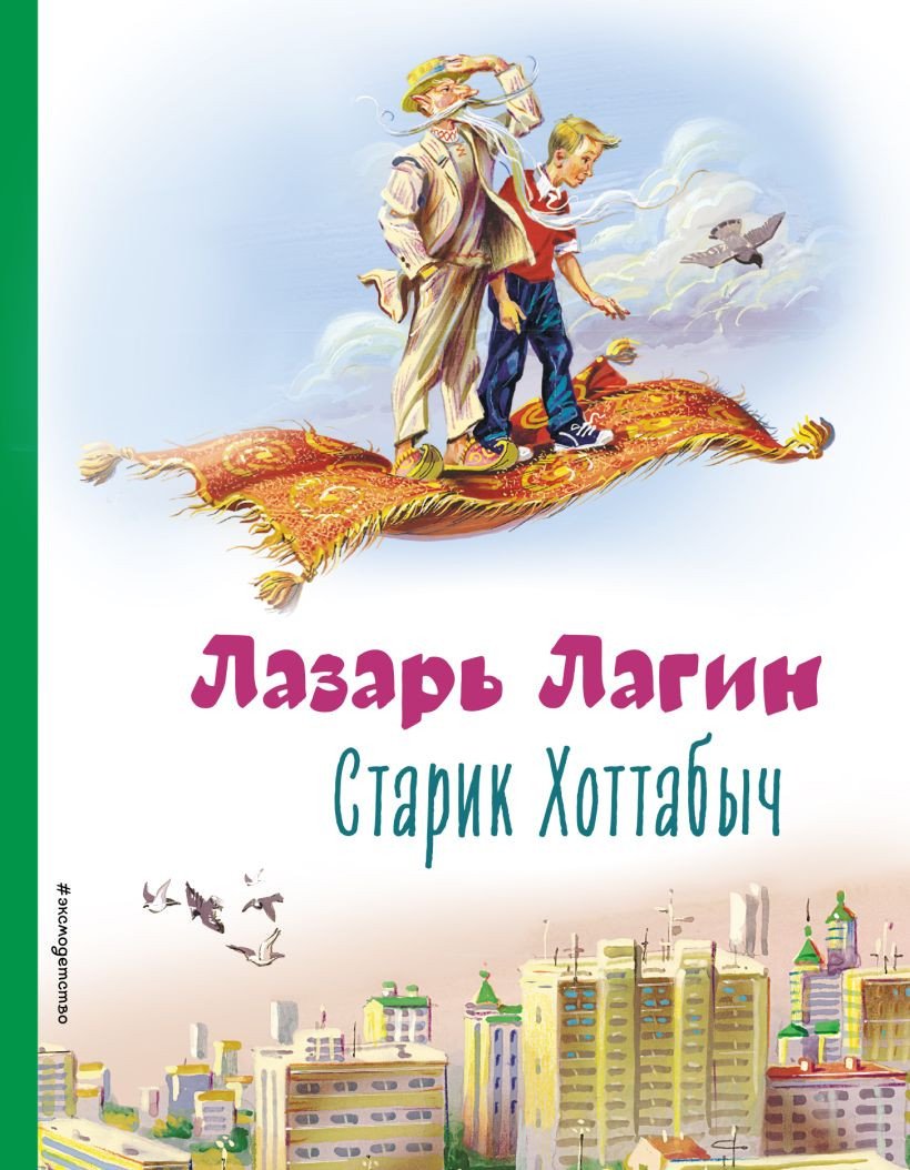 

Книга издательства Эксмо. Старик Хоттабыч 9785041648404 (Лагин Л.)