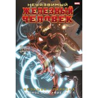 Комиксы Комильфо. Неуязвимый Железный Человек. Полное собрание. Том 1 (Фрэкшн М.)