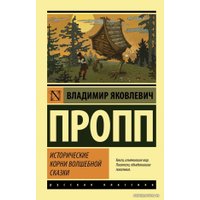  АСТ. Исторические корни волшебной сказки (Пропп Владимир Яковлевич)