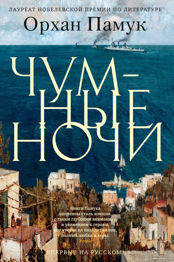 Книга издательства Иностранка. Чумные ночи (Памук О.)