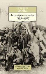 Англо-бурская война 1899-1902 (Дойл А.)