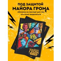 Обложка для паспорта Эксмо. Майор Гром. Кинообложка 9785042050220