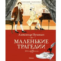 Книга издательства Махаон. Маленькие трагедии 9785389219984 (Пушкин А.)