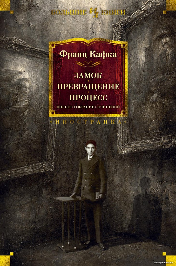 Книга издательства Иностранка. Замок. Превращение. Процесс. Полное собрание сочинений (Кафка Ф.)