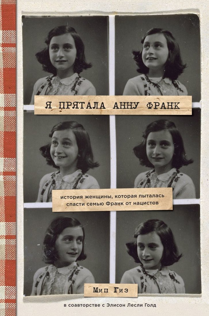 

Книга издательства Эксмо. Я прятала Анну Франк. История женщины, которая пыталась спасти семью Франк от нацистов (Гиз Мип/Голд Элисон Лесли)