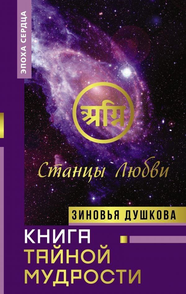 

АСТ. Книга Тайной Мудрости. Станцы Любви (Душкова Зиновья Васильевна)