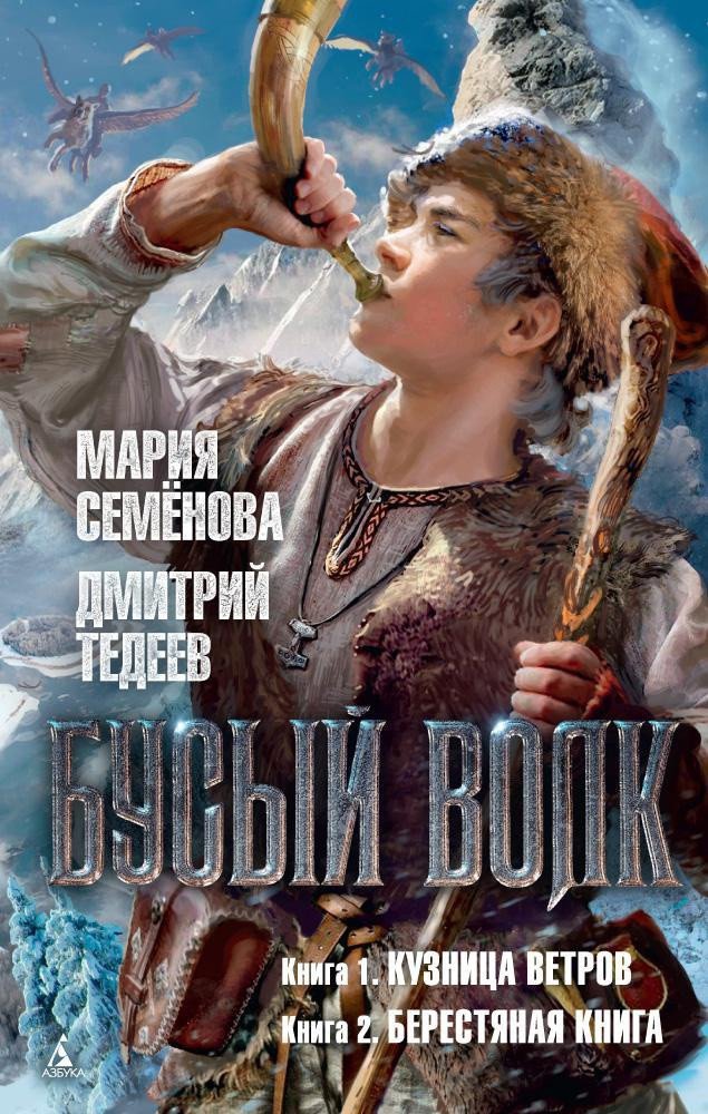 

Книга издательства Азбука. Бусый Волк. Кузница ветров. Берестяная книга (Семенова М., Тедеев Д.)