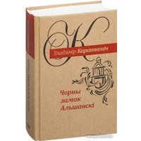 Книга издательства Попурри. Чорны замак Альшанскi: раман (2022) (Караткевiч У.)