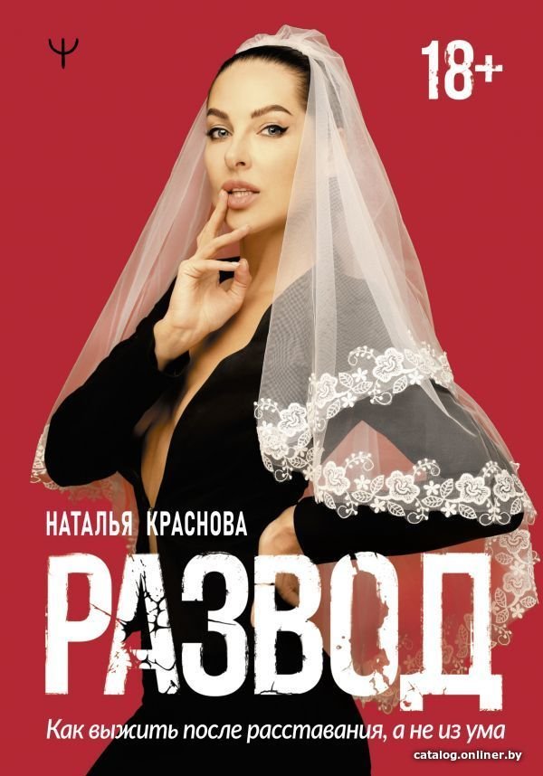 Книга издательства АСТ. Развод. Как выжить после расставания, а не из ума (Краснова Наталья Николаевна)