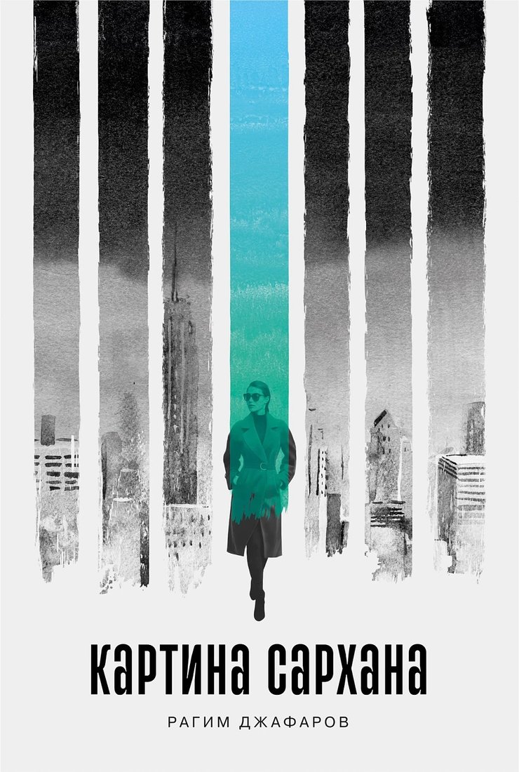 

Книга издательства Альпина Диджитал. Картина Сархана 9785001399827 (Джафаров Р.)
