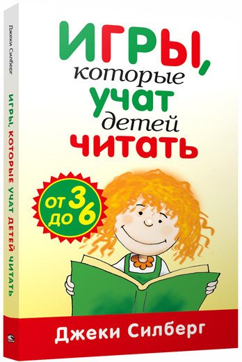 

Книга издательства Попурри. Игры, которые учат детей читать (Силберг Дж.)