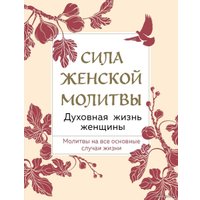  Эксмо. Сила женской молитвы. Духовная жизнь женщины