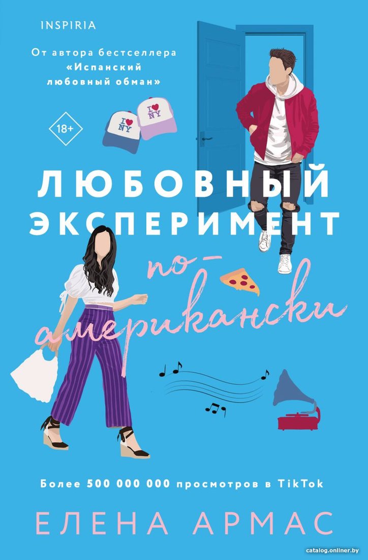 Книга издательства Inspiria. Любовный эксперимент по-американски (Армас Е.)