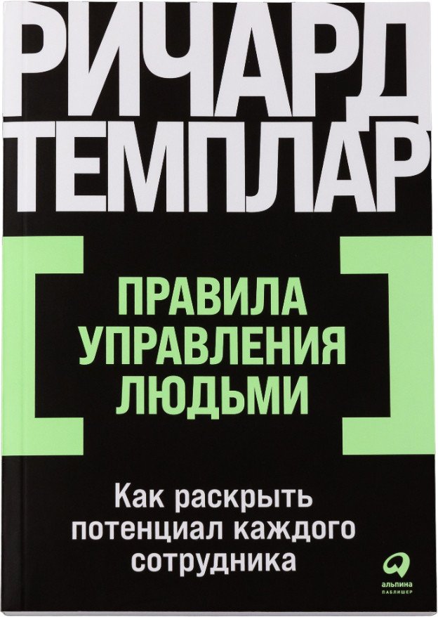 

Книга издательства Альпина Диджитал. Правила управления людьми. Покет (Темплар Р.)