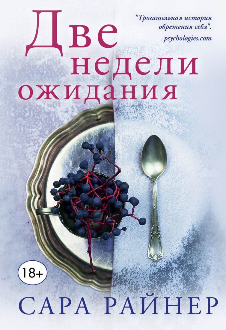 

Книга издательства Эксмо. Две недели ожидания 978-5-699-94807-9 (Сара Райнер)