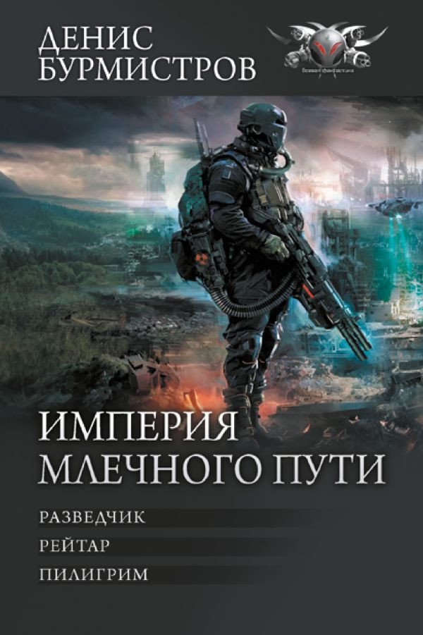 

Книга издательства АСТ. Империя Млечного пути 9785171623982 (Бурмистров Д.Е.)