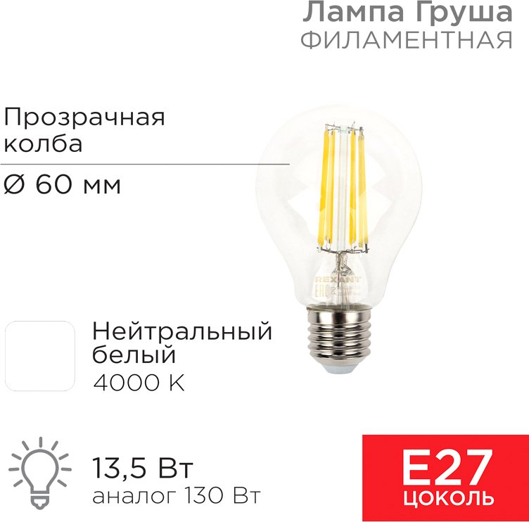 

Светодиодная лампочка Rexant Груша A60 13.5 Вт E27 1600Лм 4000K нейтральный белый 604-082