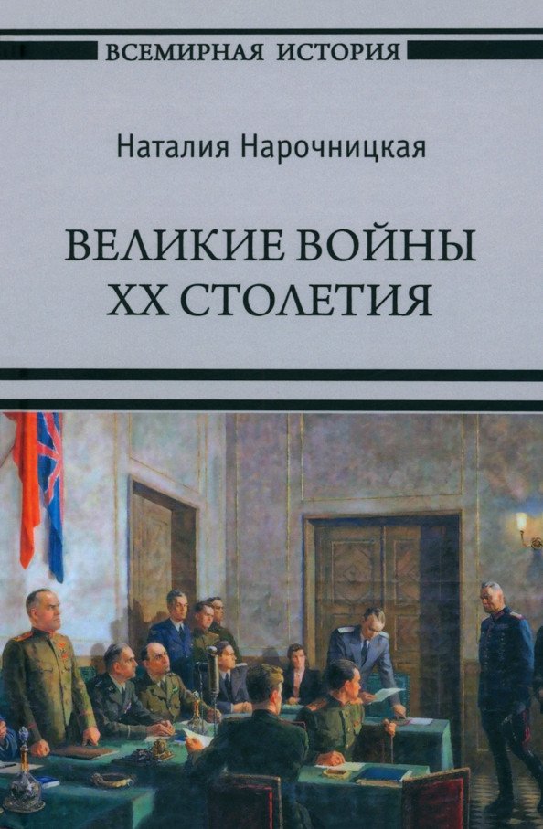 

Книга издательства Вече. Великие войны ХХ столетия 9785448446146 (Нарочницкая Н.)