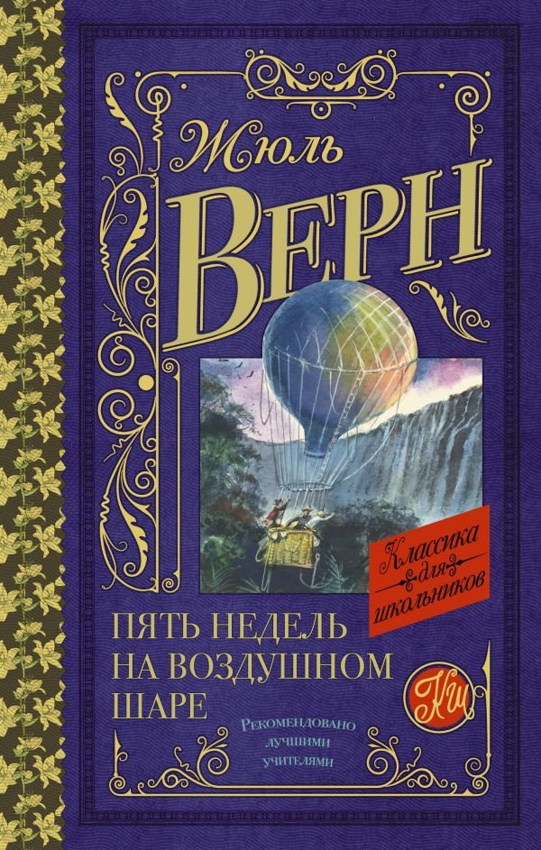 

Книга издательства АСТ. Пять недель на воздушном шаре. Классика для школьников (Верн Ж.)