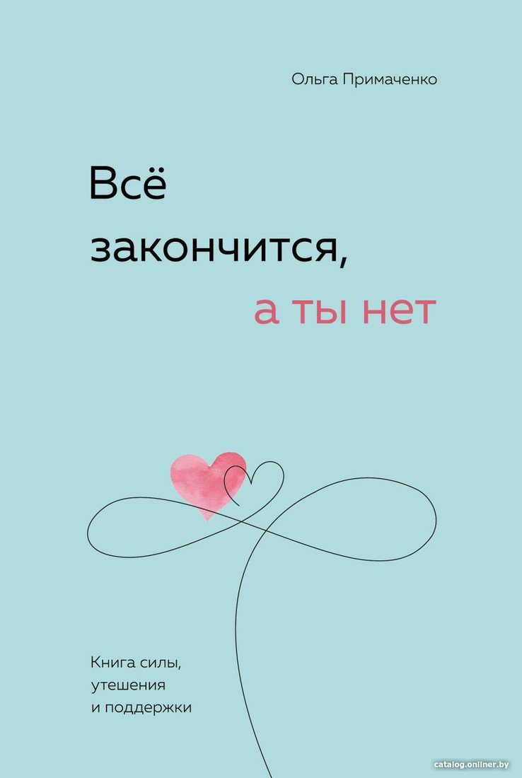 Книга издательства Бомбора. Все закончится, а ты нет. Книга силы, утешения и поддержки (Примаченко О.)
