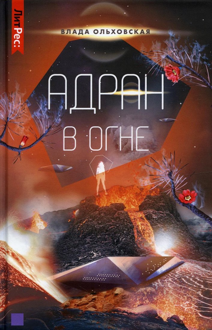 

Книга издательства Т8 Rugram. Адран в огне. Книга 5 (Ольховская В.)