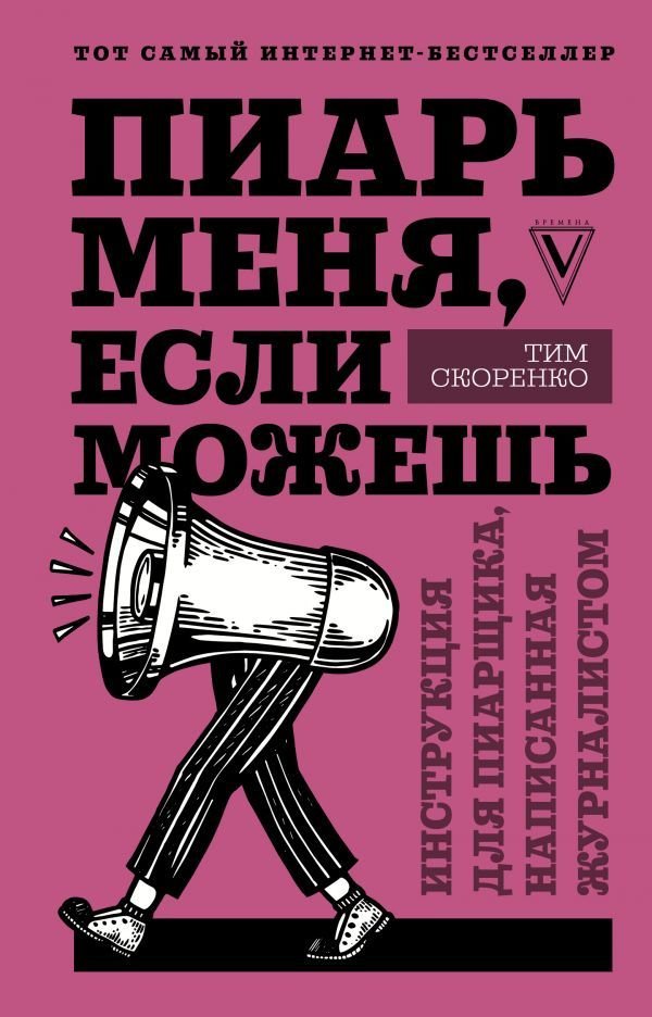 

Книга издательства АСТ. Пиарь меня, если можешь. Инструкция для пиарщика, написанная журналистом (Скоренко Тим)