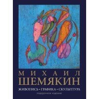 Книга издательства АСТ. Живопись, графика, скульптура, твердая обложка (Шемякин Михаил)