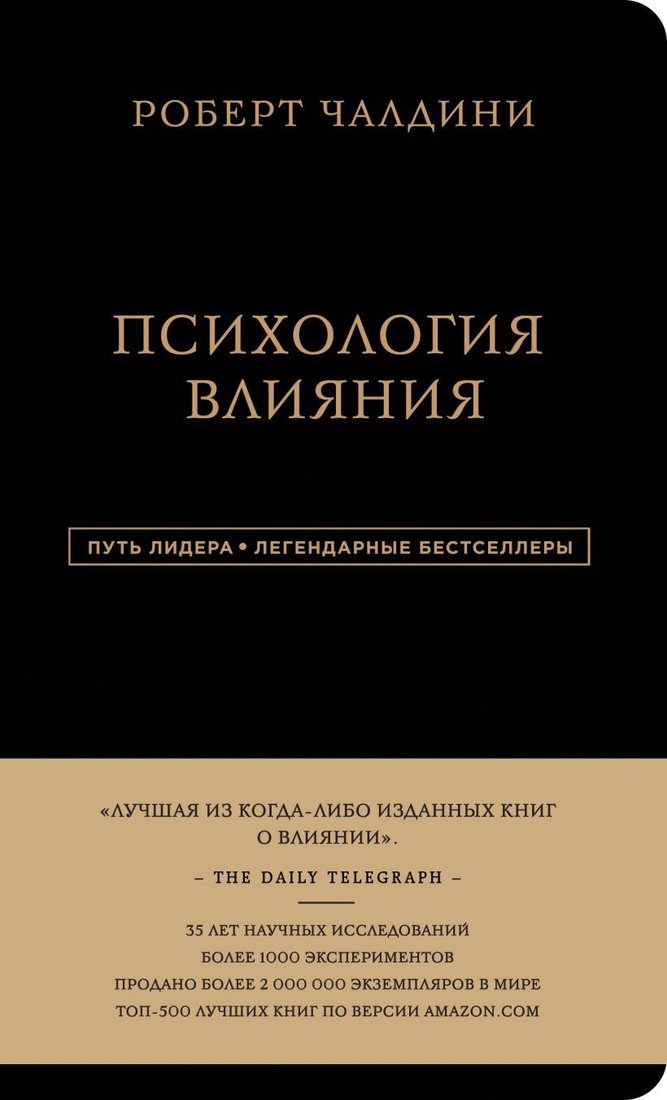 

Книга издательства Эксмо. Роберт Чалдини. Психология влияния (Роберт Чалдини)