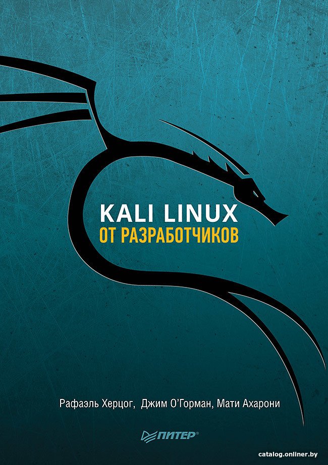 

Книга издательства Питер. Kali Linux от разработчиков (Херцог Р., Горман Д., Ахарони М.)