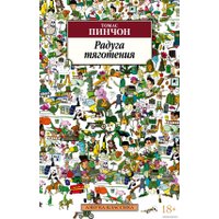 Книга издательства Азбука. Радуга тяготения (Пинчон Т.)