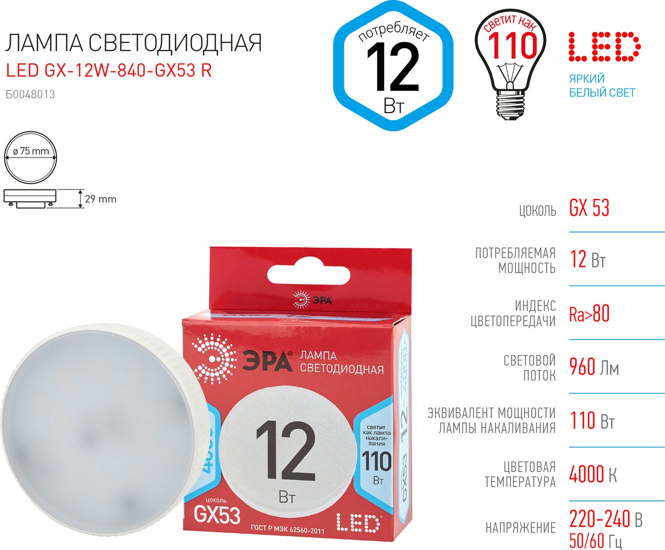 

Светодиодная лампочка ЭРА Red Line LED GX-12W-840-GX53 Б0048013