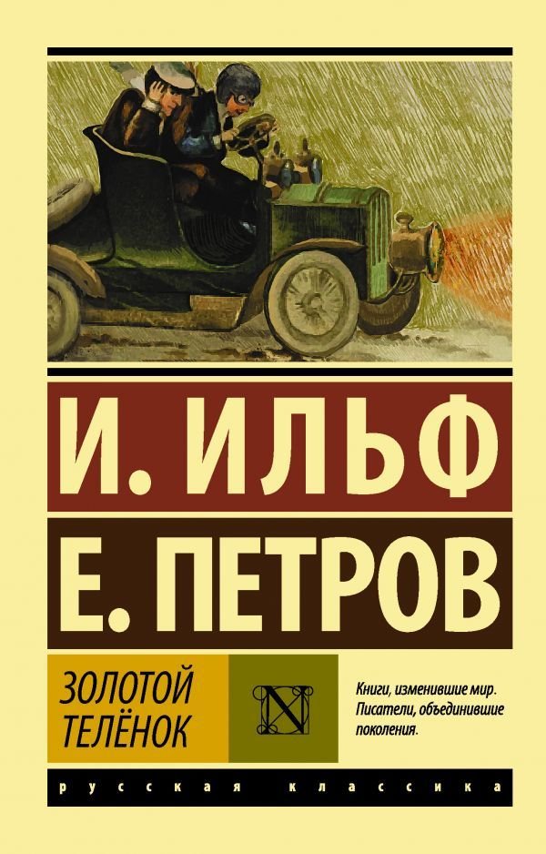 

АСТ. Золотой теленок (Ильф Илья Арнольдович/Петров Евгений Петрович)