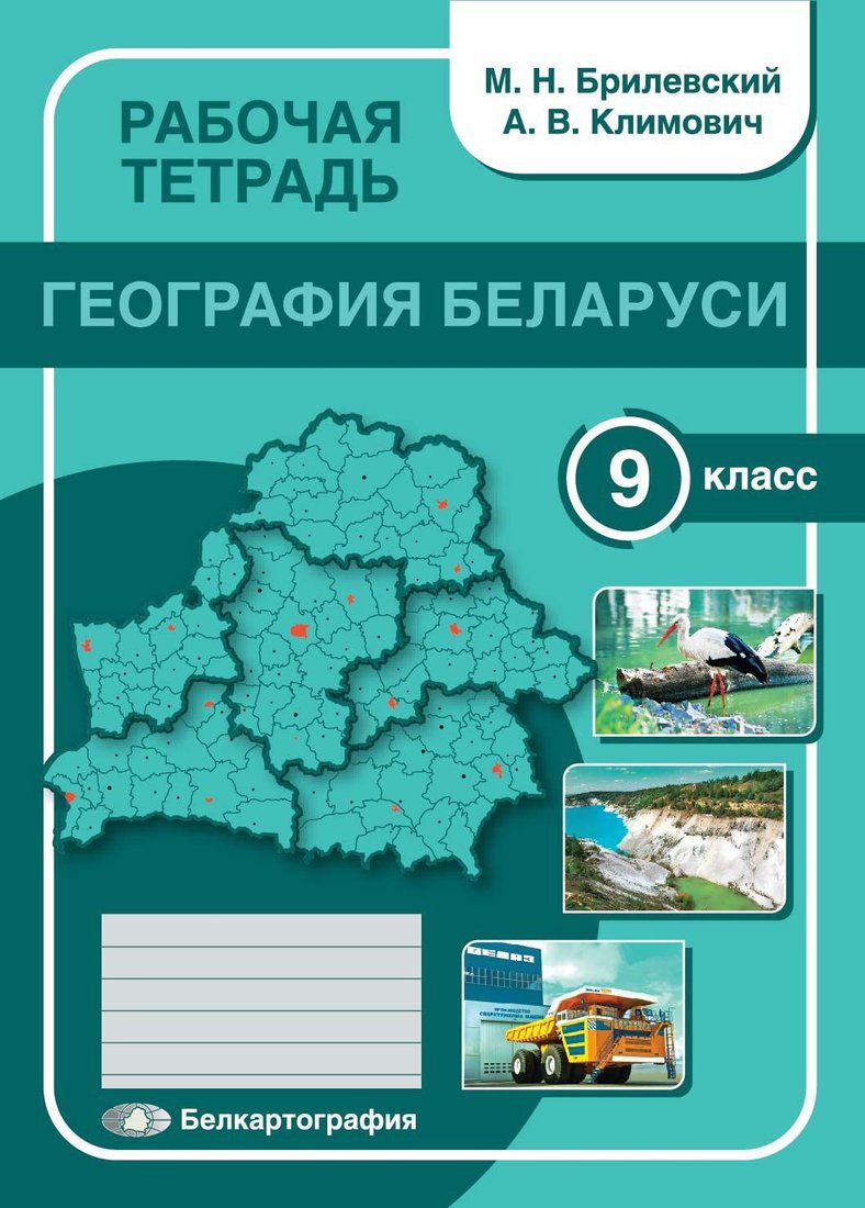 

Учебное пособие издательства Белкартография География Беларуси. 9 класс, мягкая обложка