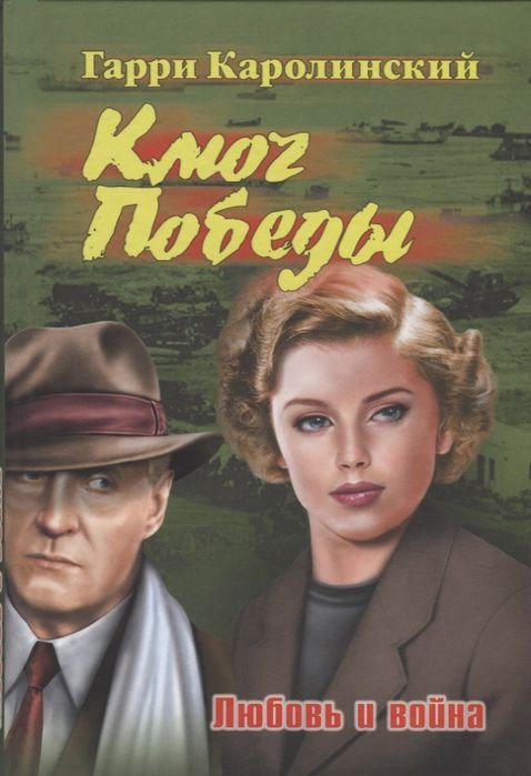 

Книга издательства Вече. Ключ Победы. Любовь и война (Каролинский Г.)