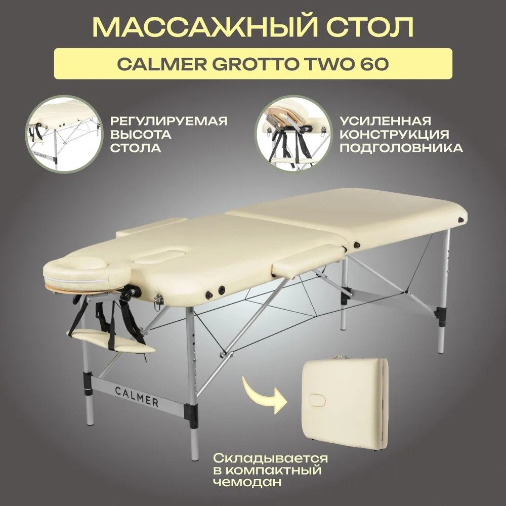 

Массажный стол Calmer Grotto Two 60 (бежевый)
