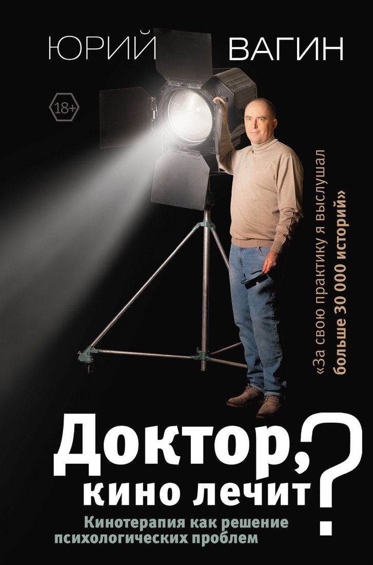 

АСТ. Доктор, кино лечит Кинотерапия как решение психологических проблем (Вагин Юрий)