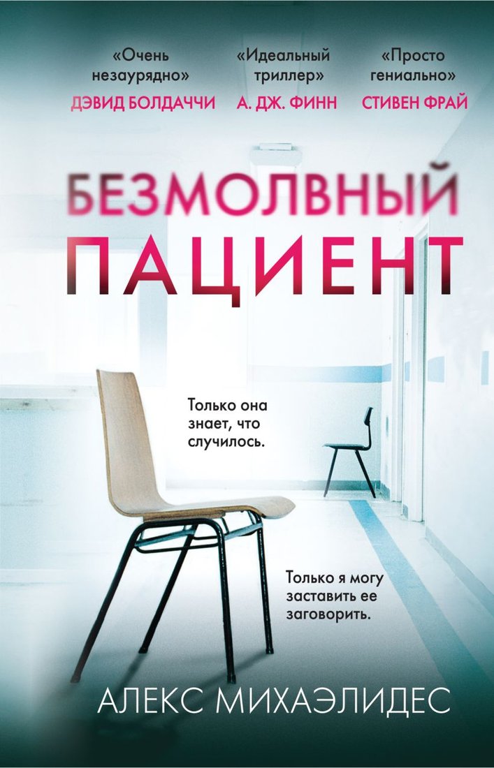 

Книга издательства Эксмо. Безмолвный пациент 2024 (Михаэлидес А.)