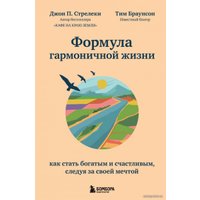 Книга издательства Эксмо. Формула гармоничной жизни. Как стать богатым и счастливым, следуя за своей мечтой (Стрелеки Джон П./Браунсон Тим)