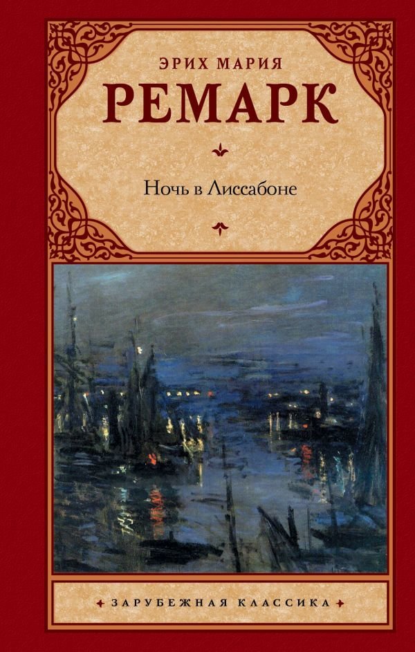 

Книга издательства АСТ. Ночь в Лиссабоне 978-5-17-101912-9 (Ремарк Эрих Мария)